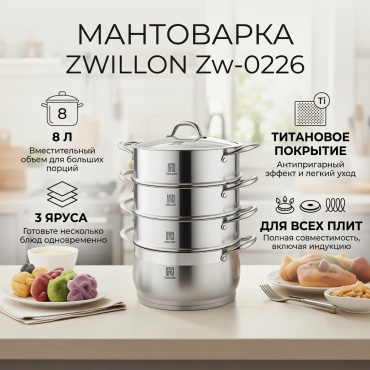 Мантоварка 8 л, ZWILLON Zw-0226 нержавеющая сталь, количество ярусов: 3