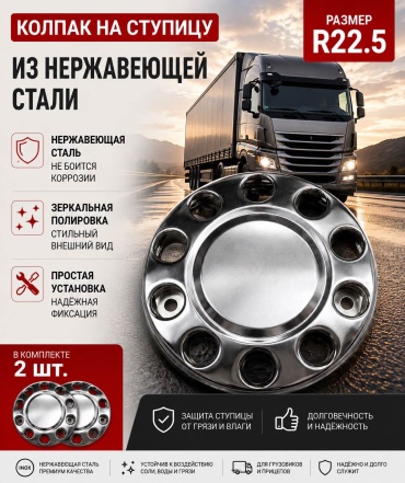R22.5 без бренда колпак 22.5 серебристый 2 шт для грузового транспорта