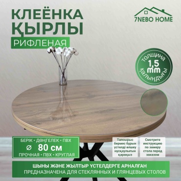 Клеенка 7NEBO HOME Гибкое стекло клеенка рифленая 80x80 см, ПВХ, 1 шт