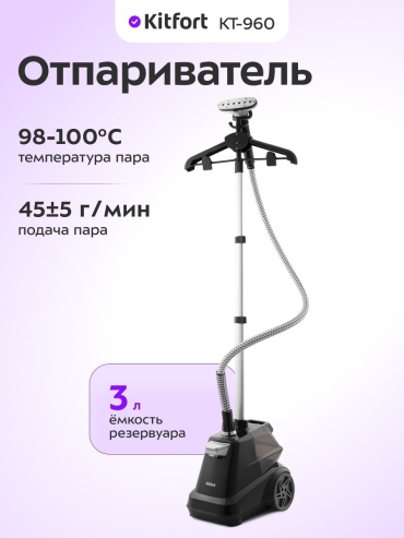 Отпариватель Kitfort КТ-960 черный