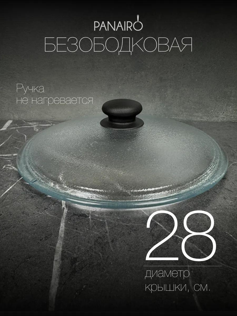 Крышка для сковороды 28 см, боросиликатное стекло