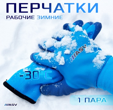 ASV перчатки универсальные, прорезиненные 1 шт.