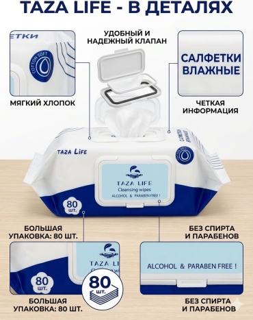 Влажные салфетки Taza Life Cotton Soft 80 шт