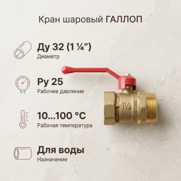 Кран шаровый ГАЛЛОП резьбовой (BP/HP) 007408c Ду 32 (1 1/4)