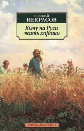 Некрасов Н.А: АзбукаКлассика(о) Некрасов Н.А. Кому на Руси жить хорошо