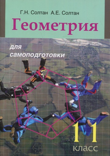 Пособие Солтан Г.Н., Солтан А.Е: Геометрия для самоподготовки. 11 кл