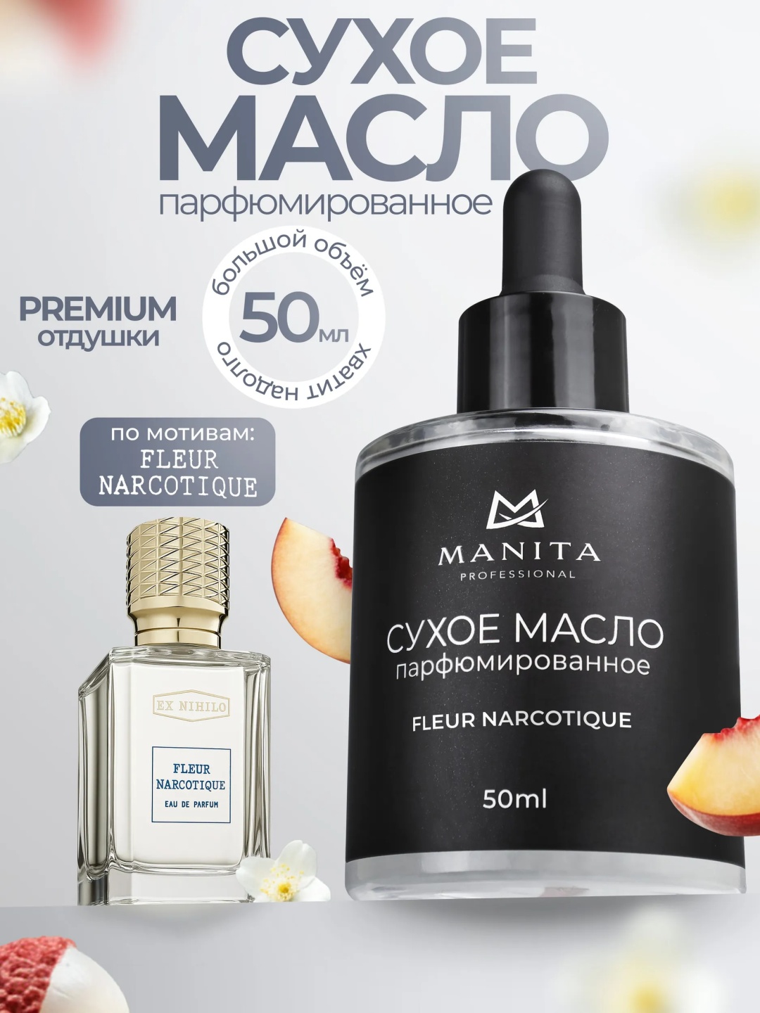 MANITA PROFESSIONAL масло сухое Парфюмированное с шиммером Fleur Narcotique 50 мл