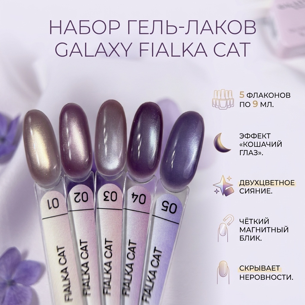 Galaxy гель-лак набор Fialka cat, 5 шт по 9 мл