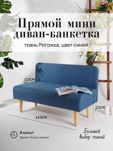 Диван RAKIZA mini, 110х53 см, обивка рогожка, темно-синий