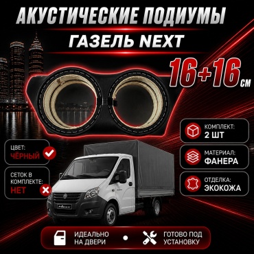 VULCAN Акустические подиумы ГАЗель Некст 16+16 подиум 2 шт