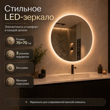 Зеркало настенное Mizam Led-зеркало 70x70 см