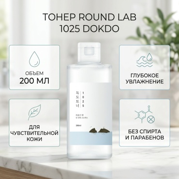 Round Lab тонер 1025 Dokdo 200 мл