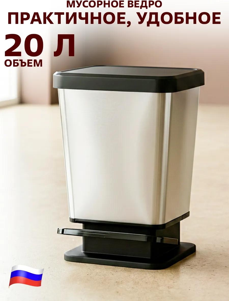 Мусорное ведро 20 л 33.5x33.5x46 см, пластик