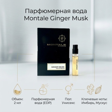 MONTALE Ginger Musk парфюмерная вода EDP 2 мл, унисекс