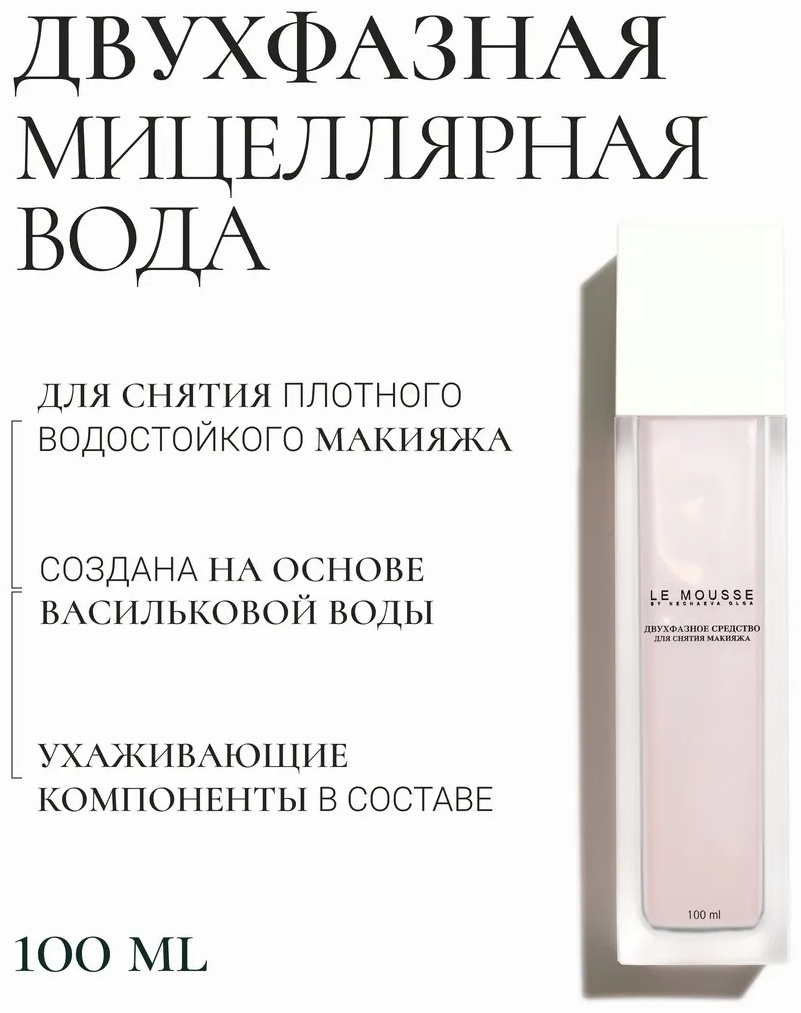 LE MOUSSE Двухфазное лосьон для снятия макияжа 100 мл