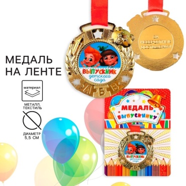 Медаль «Выпускник детского сада», на ленте