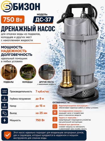 Насос БИЗОН ДС-37 погружной дренажный