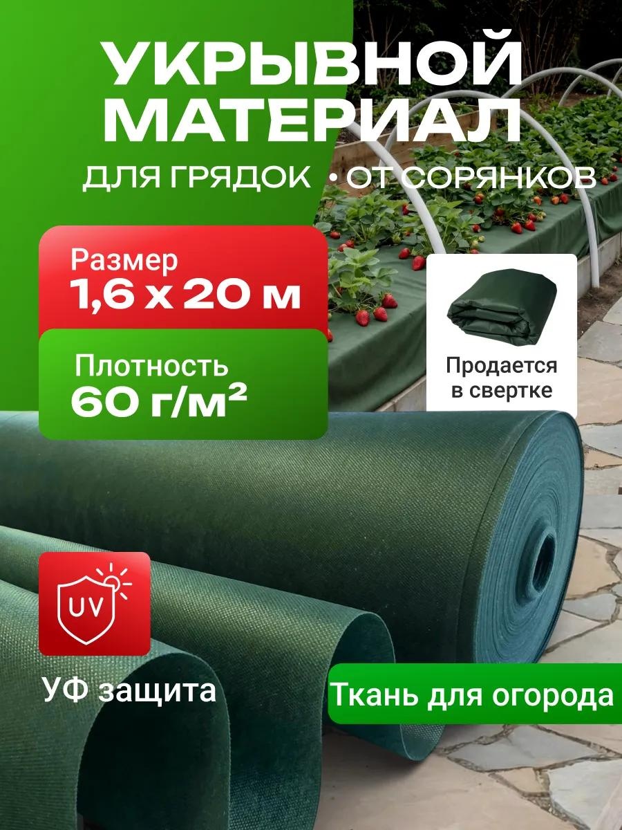 Укрывной материал Спанбонд_зеленый_60_1.6_20_комплект, спанбонд