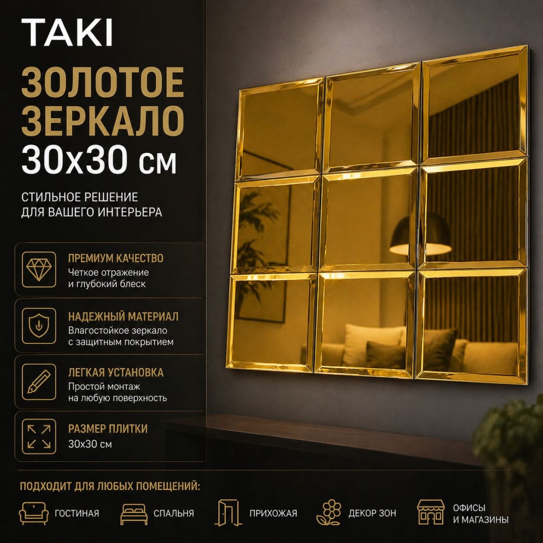 Зеркальная плитка настенное Taki 30x30 см