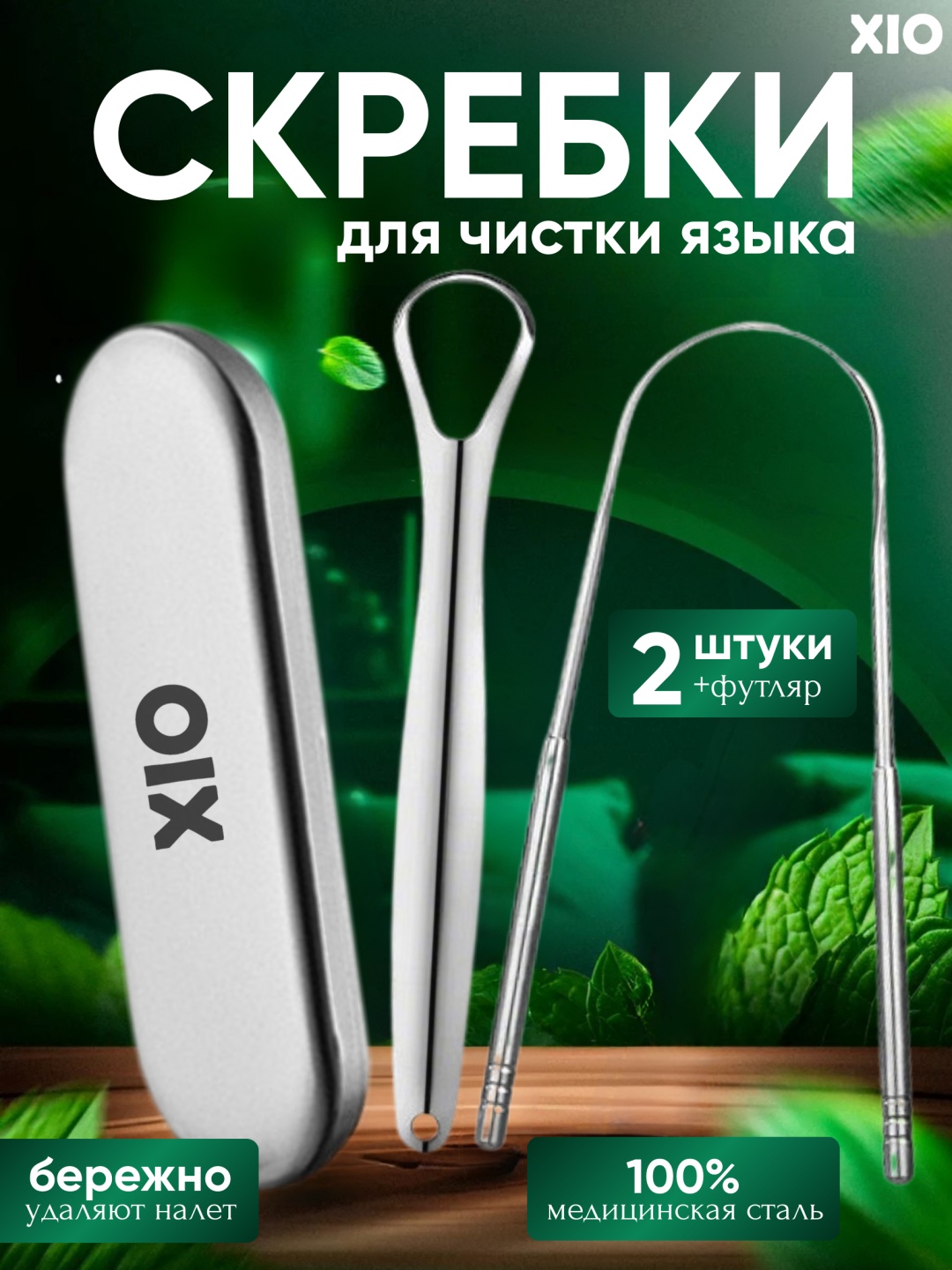 XIO N2 очиститель языка средняя 2 шт