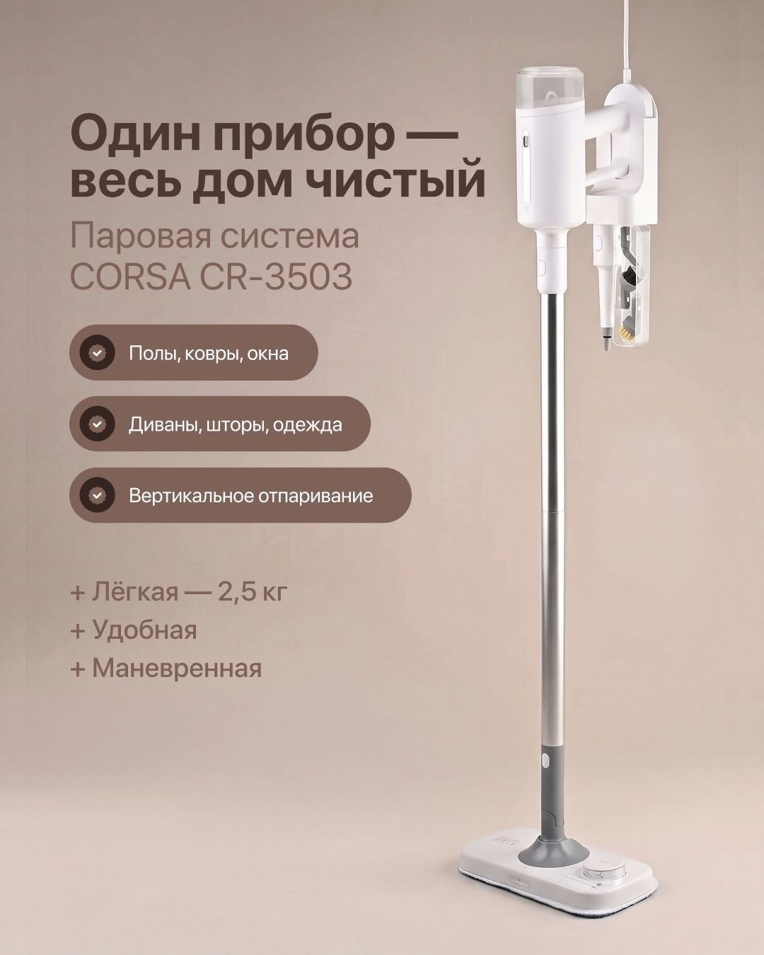 Паровая швабра CORSA CR-3503 белый