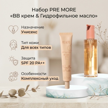PRE MORE Комбо Natural Cover BB крем Vanilla nude 17 +Skin Benefits гидрофильное масло набор по уходу за лицом унисекс