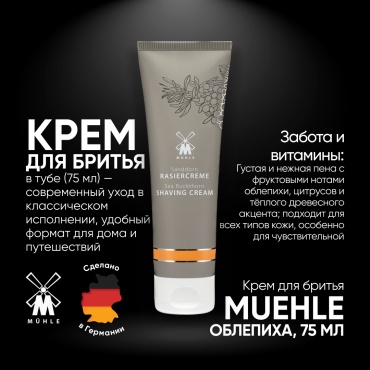 Muehle Sea Buckthorn (Экстракт облепихи) крем для бритья 75 мл