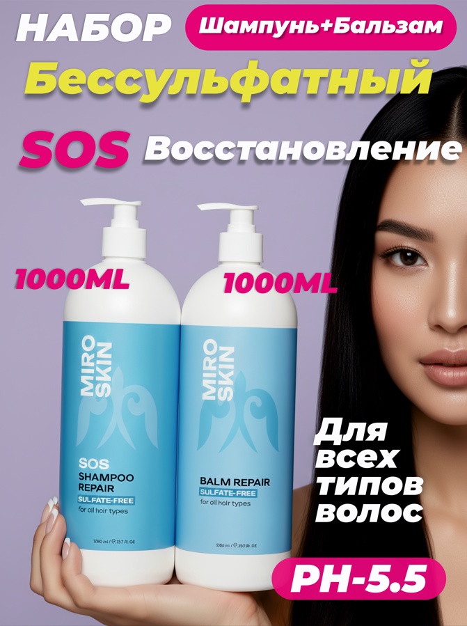 Miro Skin 2 в 1 Восстанавливающий бессульфатный шампунь и бальзам для волос 2000 мл набор по уходу за волосами унисекс