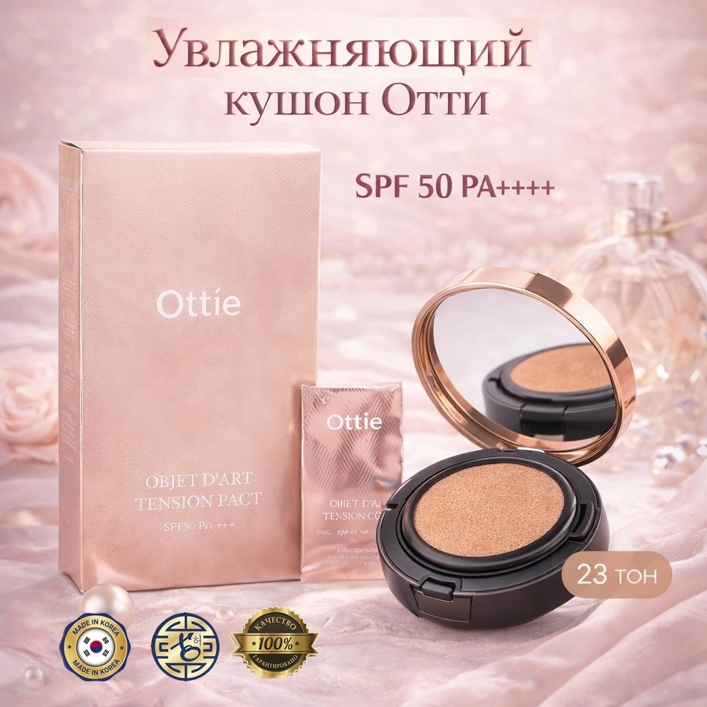 Ottie Objet d’Art Tension кушон 23 30 г