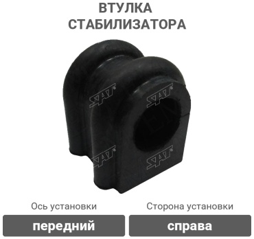 SAT втулка стабилизатора ST-27-0034