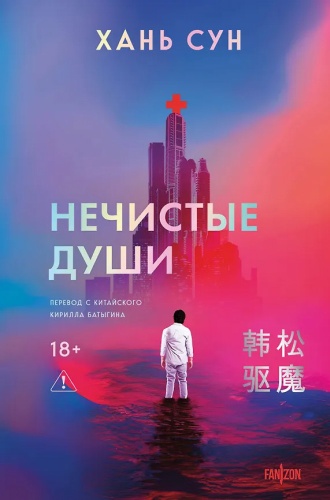 Хань Сун: Нечистые души