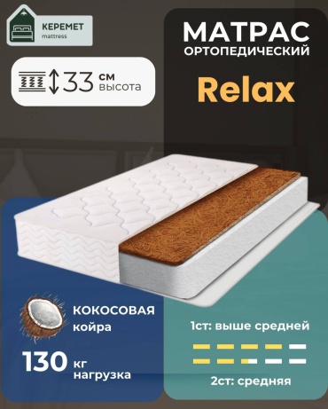Матрас Керемет Relax, 180x210x33 см