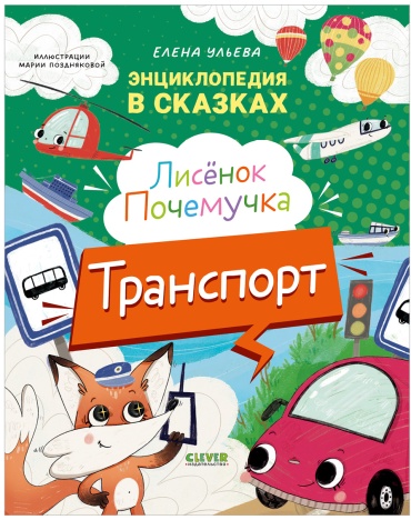 Лисенок Почемучка. Транспорт