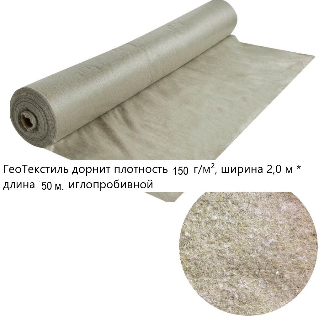 Агросетка-Юг укрывной материал ГеоТекстиль дорнит плотность 150 г/м², 2,0 м * 50 м/ 7-4-1, нетканый материал