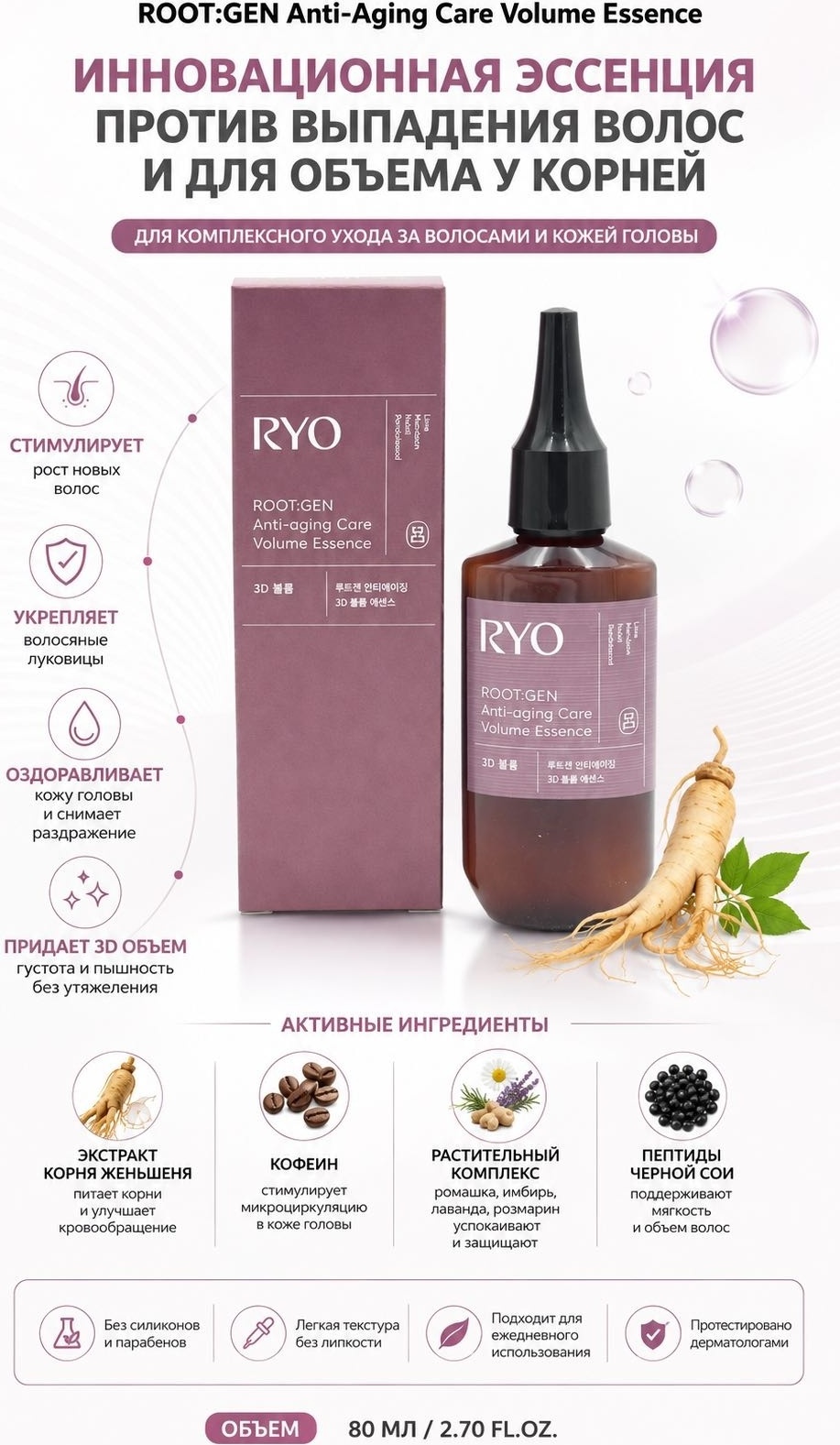 Ryo ROOT:GEN Anti-Aging Care Volume Essence эссенция 80 мл