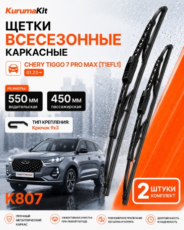 Щетка каркасная Kurumakit K807 CHERY TIGGO7 PRO MAX 1822 450 мм, 2 шт