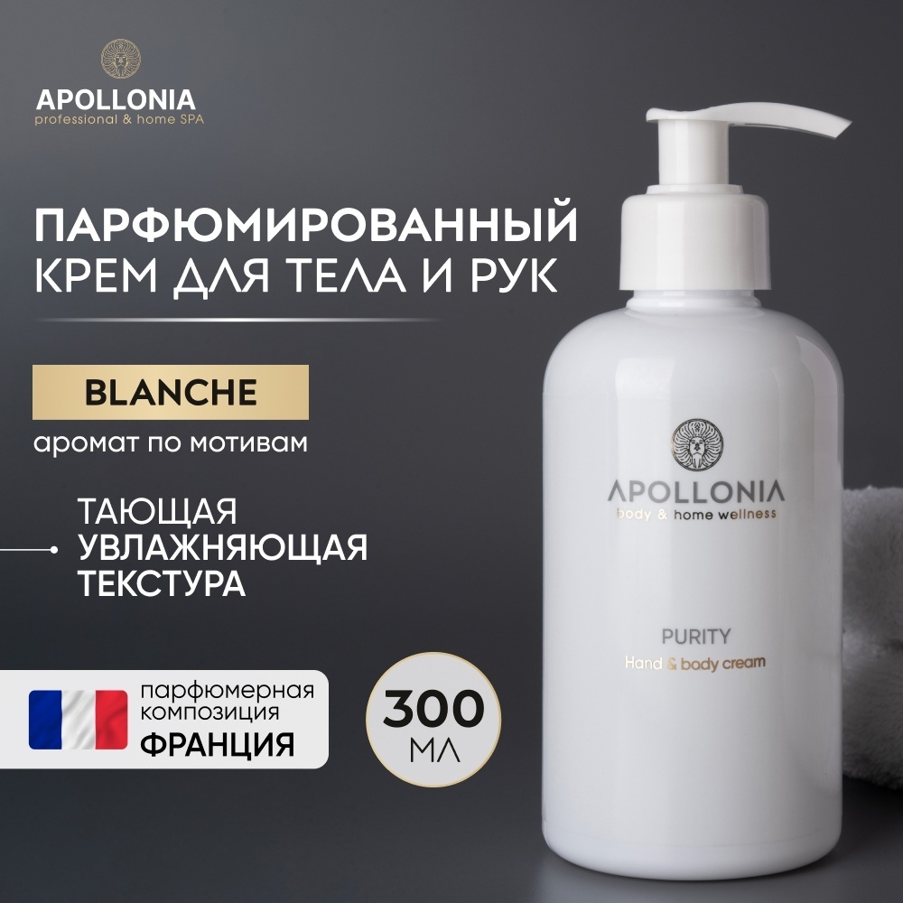 APOLLONIA Purity крем для тела 300 мл