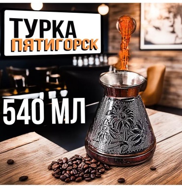 Пятигорск 187491893 540 мл, медь