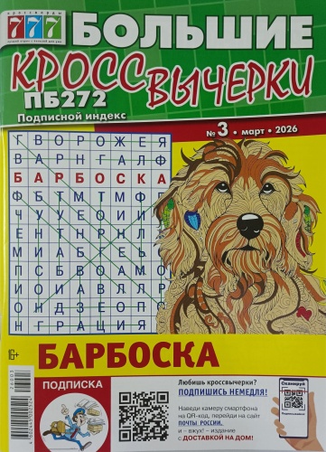 Большие кроссвычерки. Филворды №03/2026