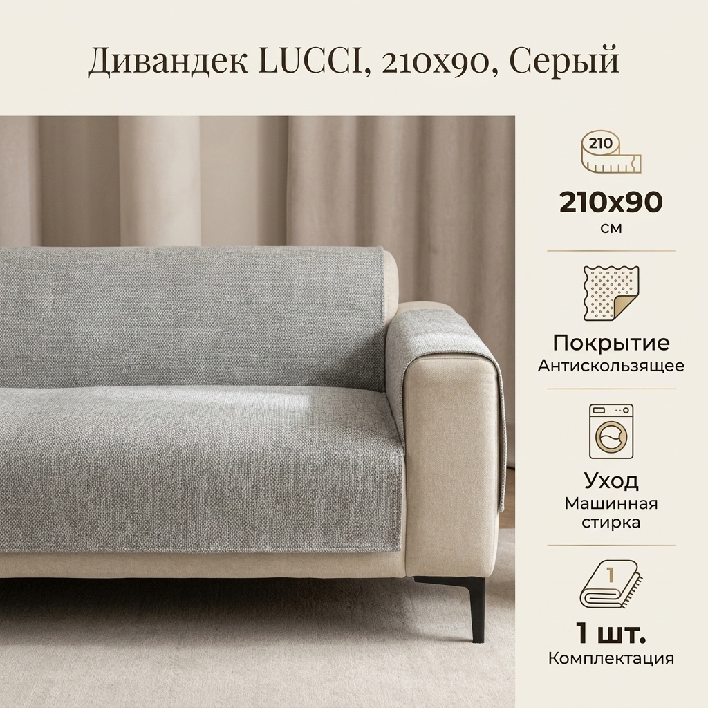 LUCCI дивандек для дивана Дивандек6серый210-90 серый Дивандек 210х90 см - 1шт