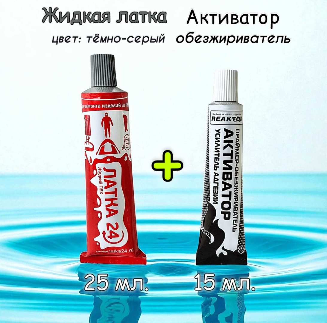Клей Жидкая заплатка Латка 24 ПВХ + обезжириватель 1+1, тёмно-серый.