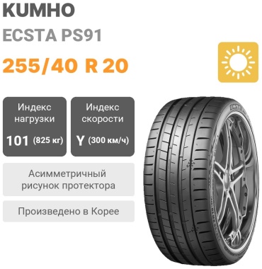 Kumho Ecsta PS91 255/40 R20 101Y