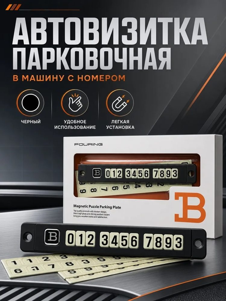 Автомобильная визитка Автовизитка парковочная в машину с номером телефона черный
