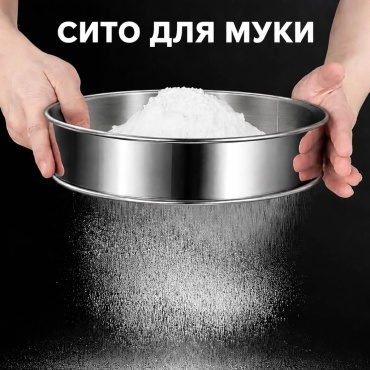 Сито для муки JIA HONG Sito-21см 21 см нержавеющая сталь, 1 шт