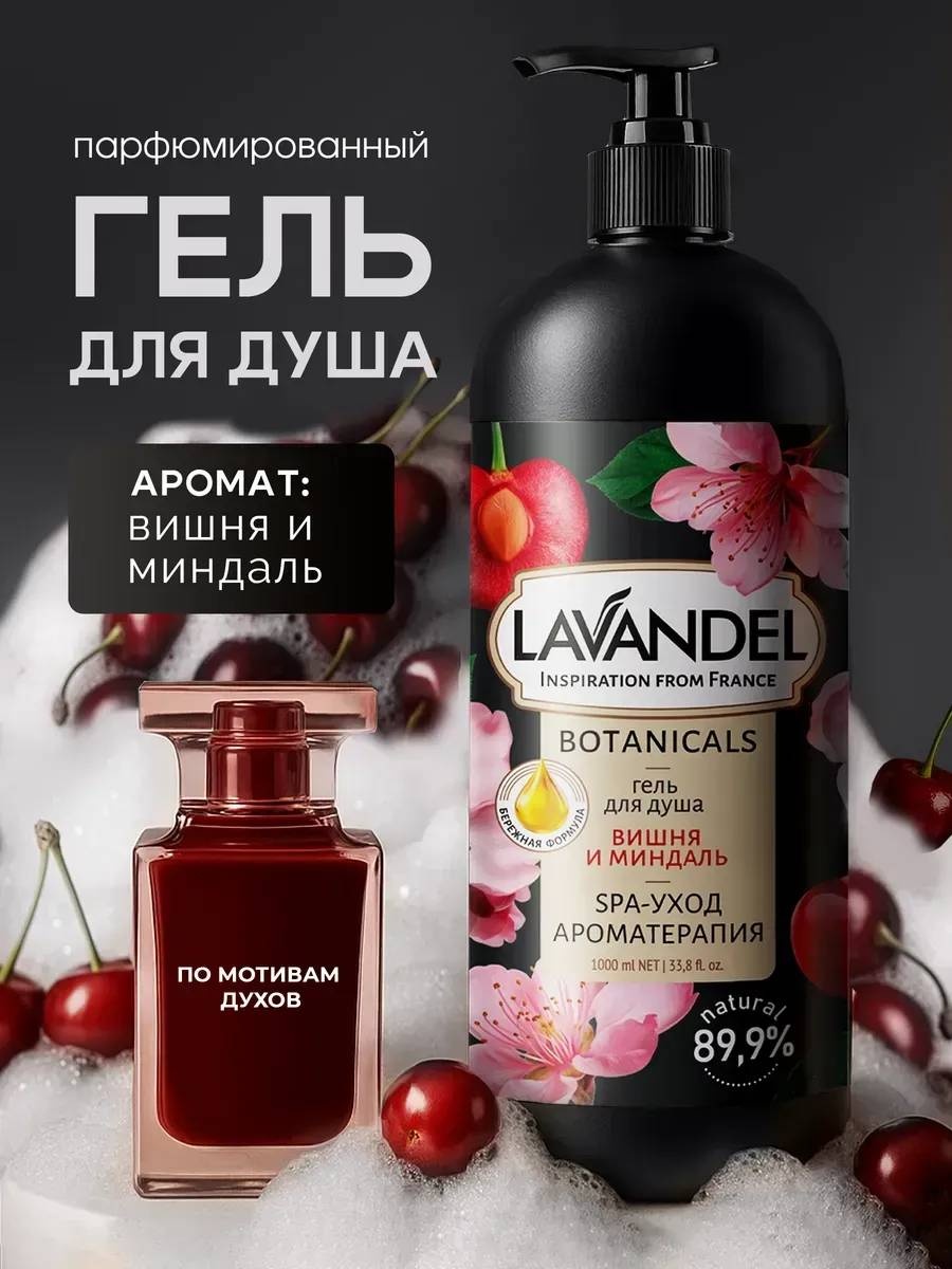 Lavandel Вишня и Миндаль гель 1000 мл