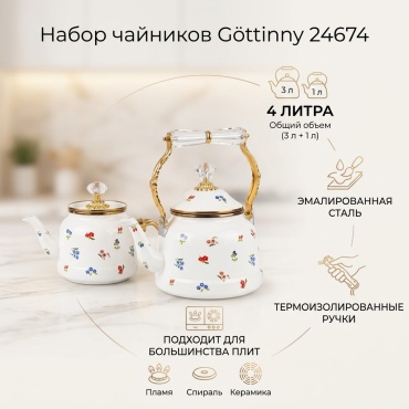Gottiny набор чайников 24674 4 л, эмалированная сталь