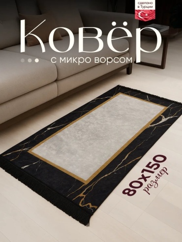 Декоративный коврик Amour Fleurs 80x150 см, длинный ворс, Турция