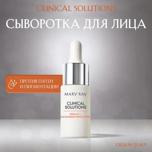 Mary Kay сыворотка-концентрат Clinical Solutions Ferulic Niacinamide Brightener для лица 15 мл
