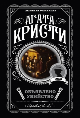 Кристи А.: Объявлено убийство