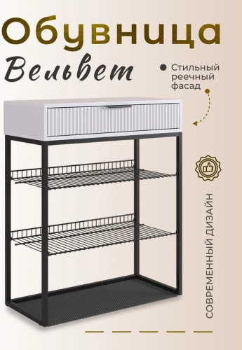 Обувница Вельвет 75x33.4x90.5 см, ЛДСП, МДФ, металл